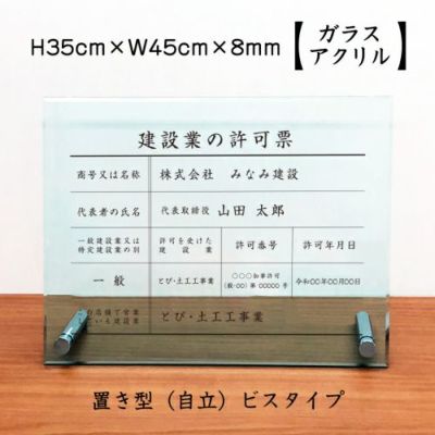 建設業の許可票 ガラス 自立 ken-glass-acrl-jir