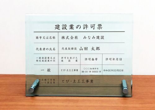 建設業の許可票 アクリル 置き型 内容印刷 屋内外使用可能