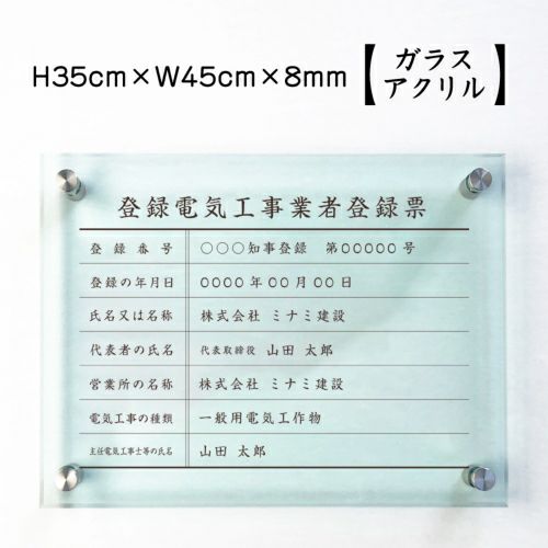 登録電気登録 ガラスアクリル