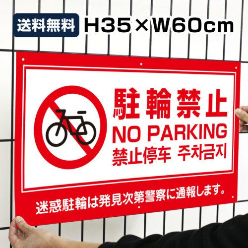 送料無料 駐輪禁止 to-red3 | 【本店】看板ならいいネットサイン