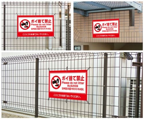 ゴミ捨て禁止 ポイ捨て