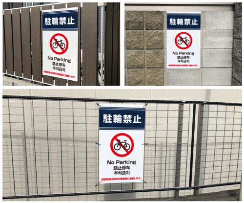 駐輪禁止 迷惑駐輪