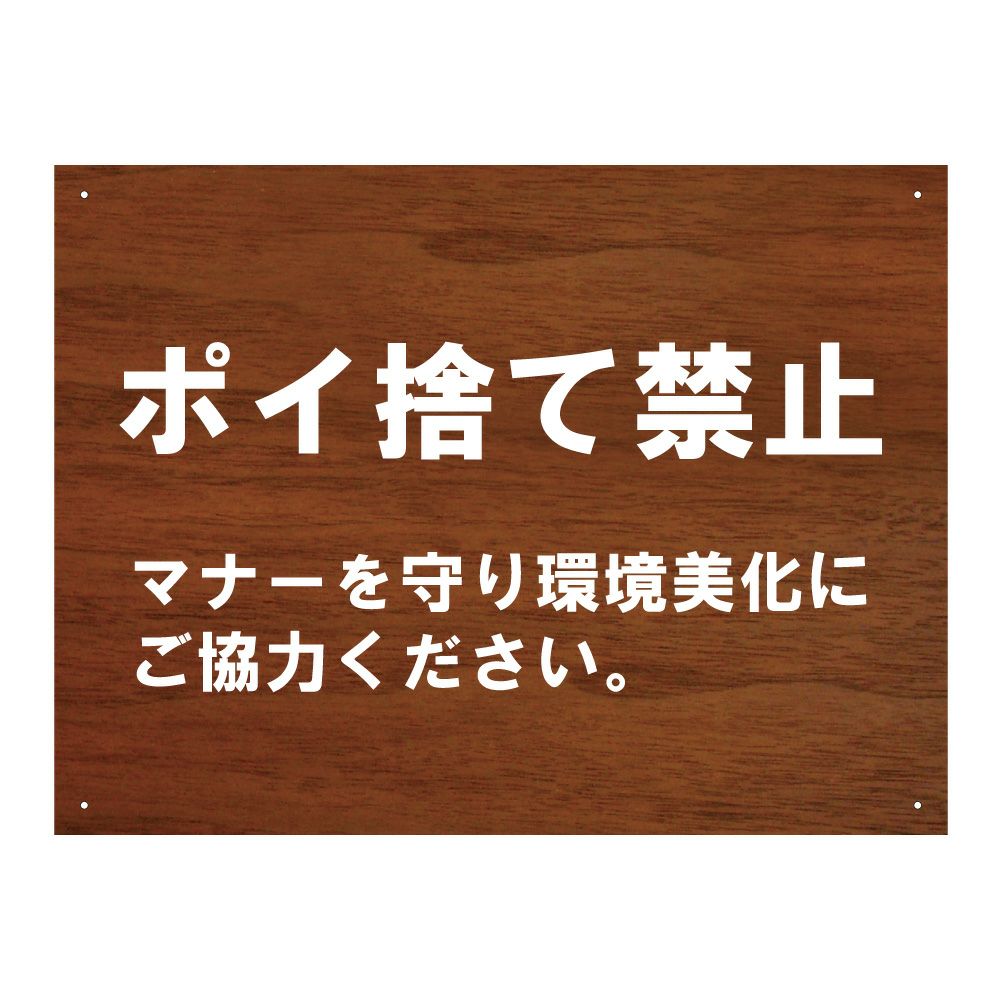 ポイ捨て禁止