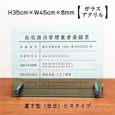 住宅宿泊管理業者 ガラスアクリル 自立 ju-gls-acrl01-jir