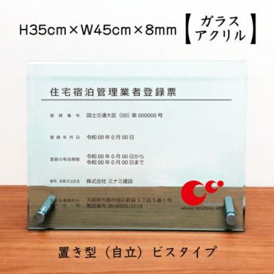住宅宿泊管理業者 ガラスアクリル 自立 ju-gls-acrl02-jir