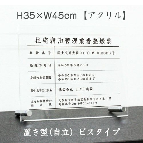 住宅宿泊管理業者 透明アクリル