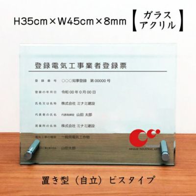 登録電気登録 ガラスアクリル 自立 ele-glas-acrl02-jir