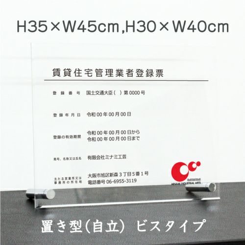 賃貸住宅管理業者 透明アクリル