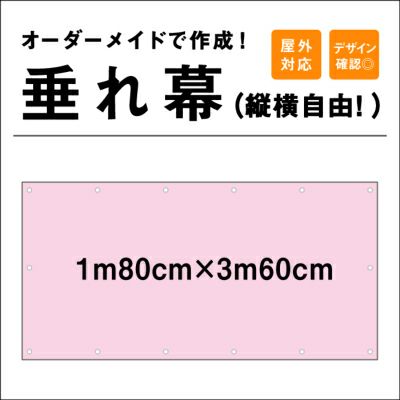 垂れ幕 1m80cm×3m60cm TAR180-360