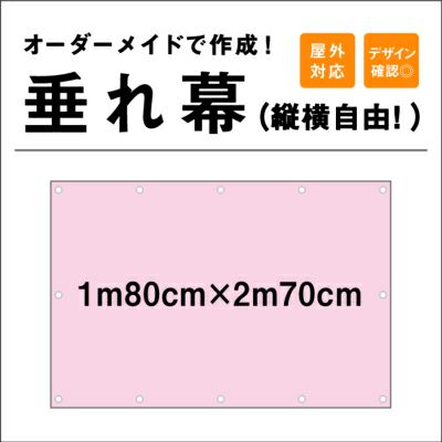 垂れ幕 1m80cm×2m70cm TAR180-270