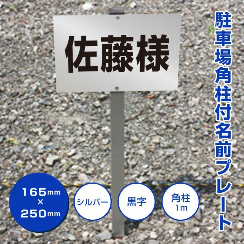 駐車場 名前プレート アルミ角柱付 文言自由に製作可能！屋外対応