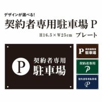 契約者専用駐車場P プレート