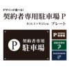 契約者専用駐車場P プレート