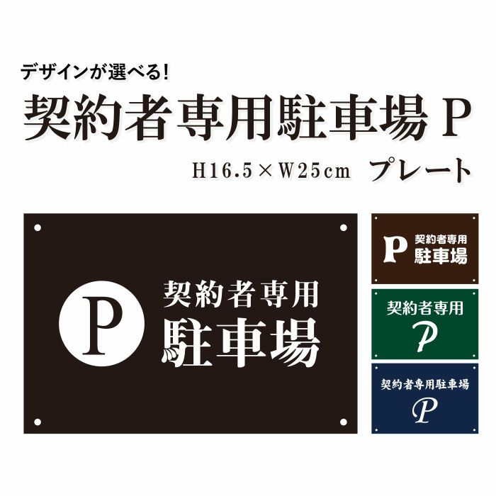 契約者専用駐車場P プレート