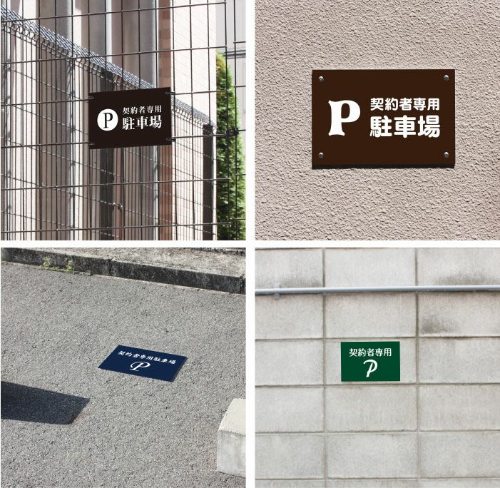 契約者専用 駐車場