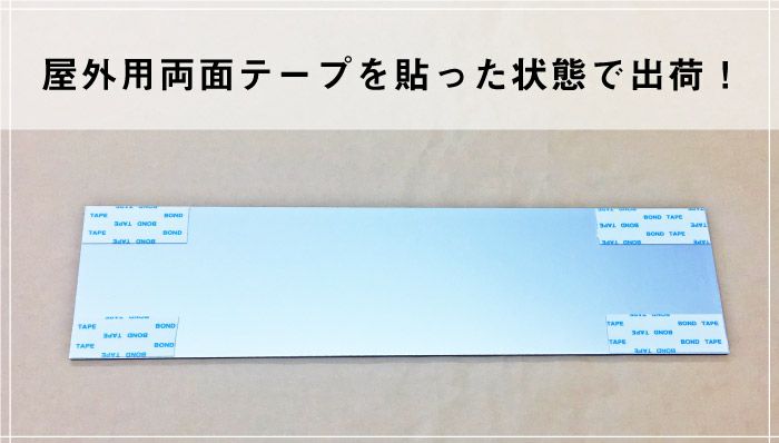 両面テープ付き