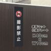 撮影禁止
