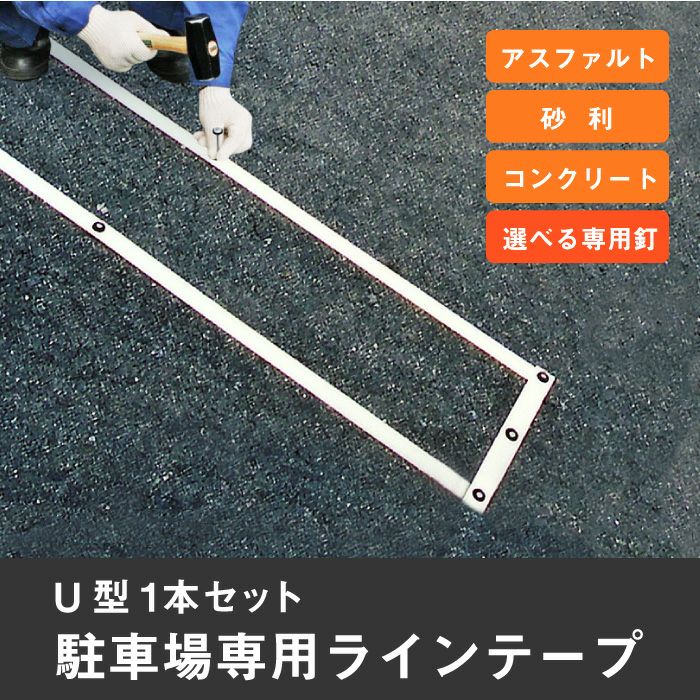 駐車場専用ラインテープ