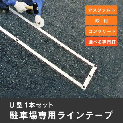 駐車場専用ラインテープ U字 1本セット bbl-u1