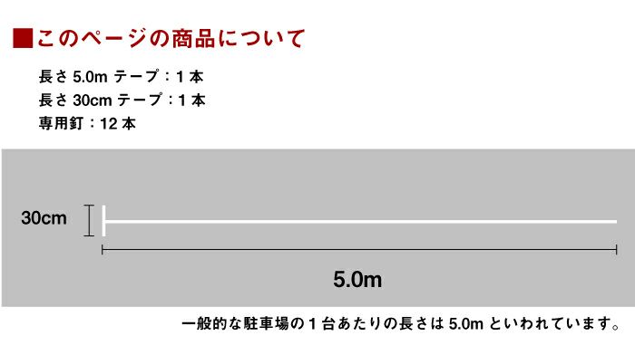 駐車場ライン ラインテープ