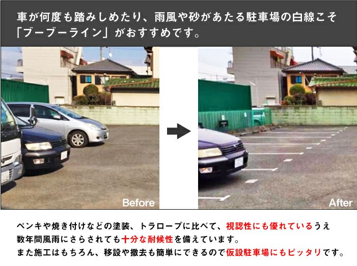 ブーブーライン アスファルト