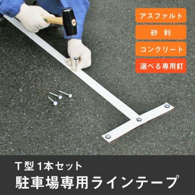 駐 車場 コレクション ライン テープ 砂利