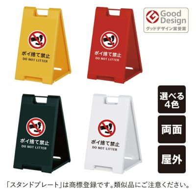 スタンドプレート小 ポイ捨て禁止 SP-600-14