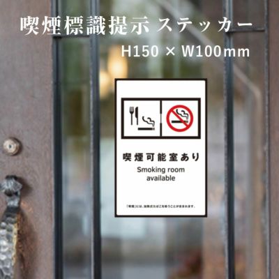 喫煙可能室あり 標識提示ステッカー kin-12stt