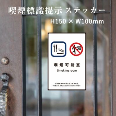 喫煙可能室 標識提示ステッカー kin-13stt