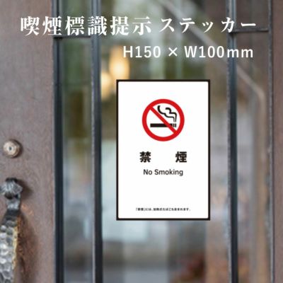 禁煙 標識提示ステッカー kin-15stt
