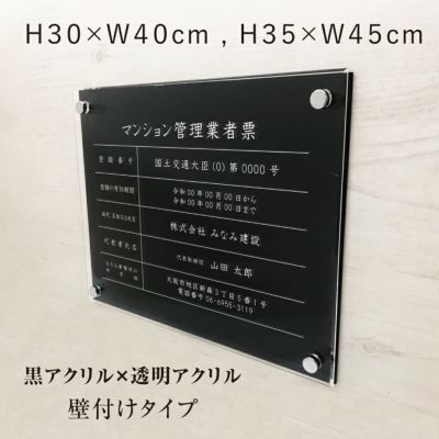マンション管理業者票 黒アクリル 壁付け man-acrl01b