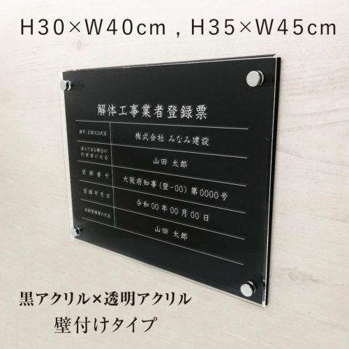 解体工事業者 黒アクリル