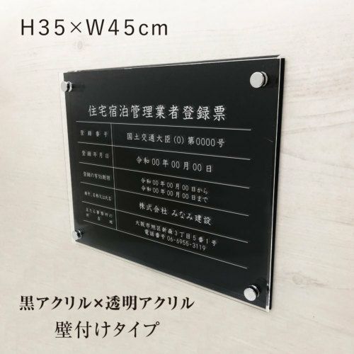 住宅宿泊管理業者 黒アクリル