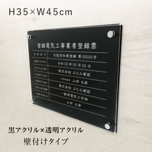 登録電気登録 黒アクリル