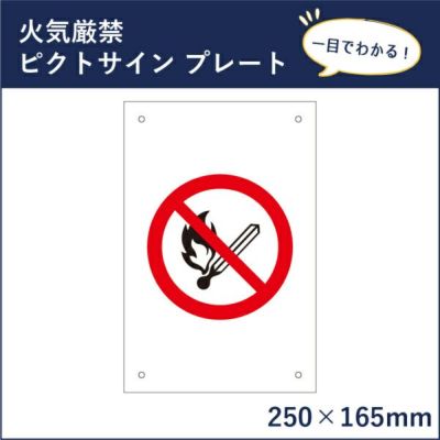 ピクトサインプレート 火気厳禁 mark-6