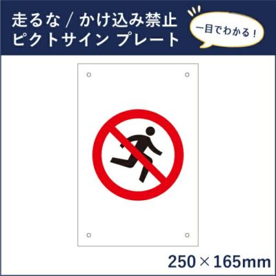 ピクトサインステッカー 走るな mark-11st | 【本店】看板なら