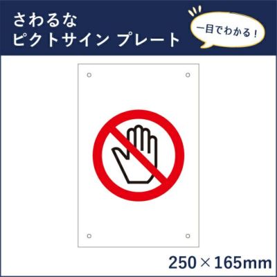 ピクトサインプレート 触らないで mark-12