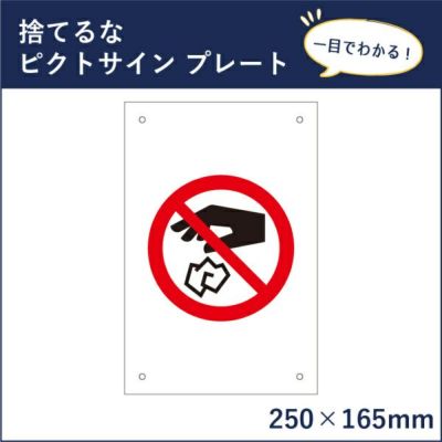 ピクトサインプレート 捨てるな mark-13