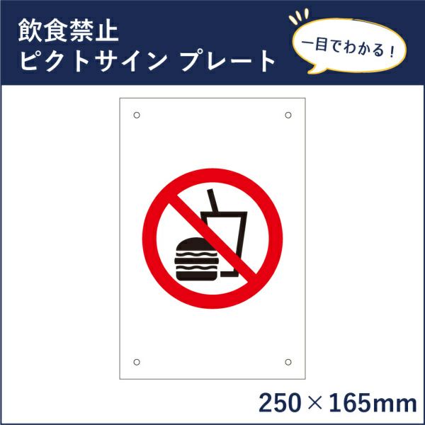 ピクトサインプレート 飲食禁止 mark-15 | 【本店】看板ならいいネット