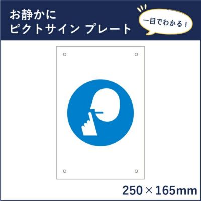 ピクトサインプレート お静かに mark-30