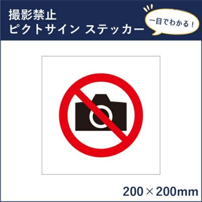 ピクトサインステッカー 撮影禁止 mark-03st