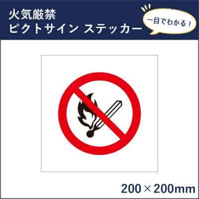 ピクトサインステッカー 火気厳禁 mark-06st