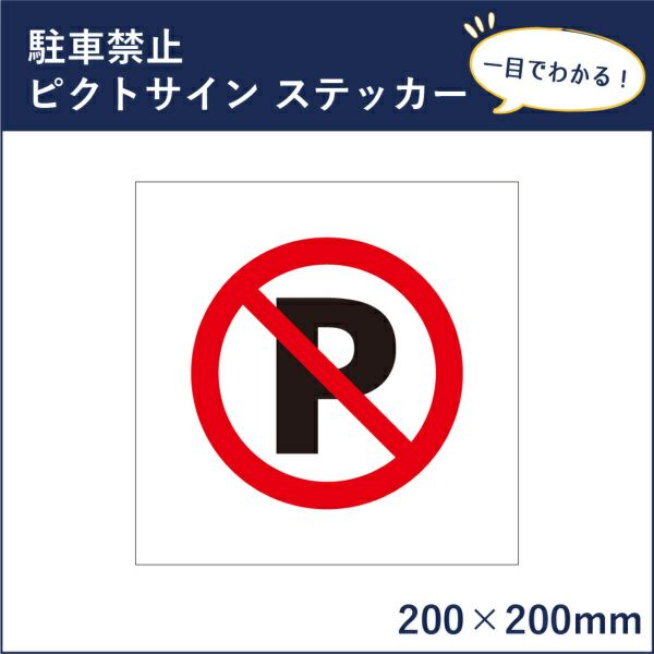 ピクトサインステッカー 駐車禁止