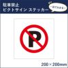 ピクトサインステッカー 駐車禁止