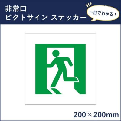 ピクトサインステッカー 非常口 mark-20st