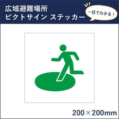 ピクトサインステッカー 広域避難場所 mark-21st