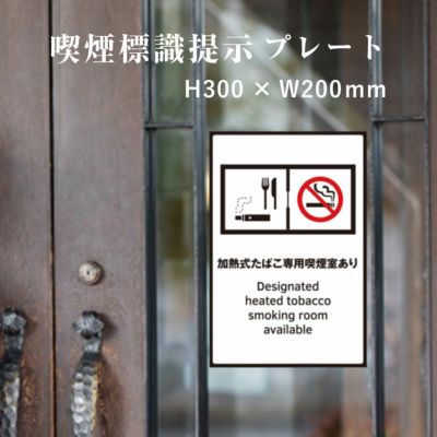加熱式たばこ専用喫煙室 標識提示プレート kin-3