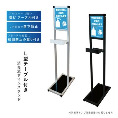 L型テーブル付き 消毒液サインスタンド LTSSAC-A4T