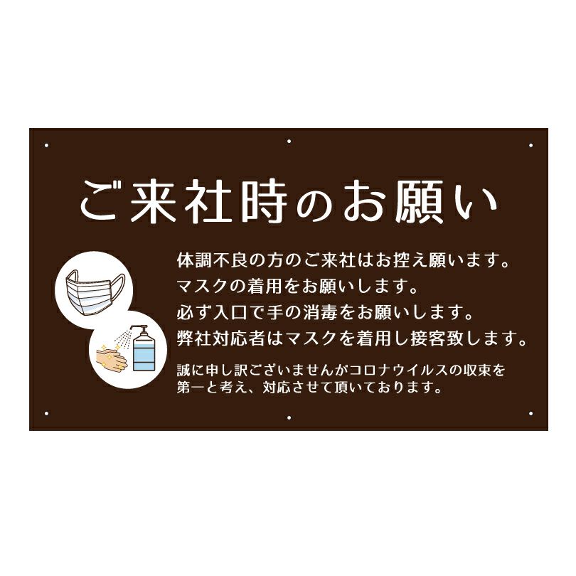 ご来社時のお願い 看板 感染症対策 標識 注意看板