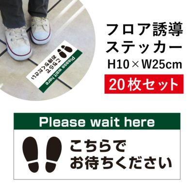 フロアステッカー お待ちください 20枚 cash-03sty-20